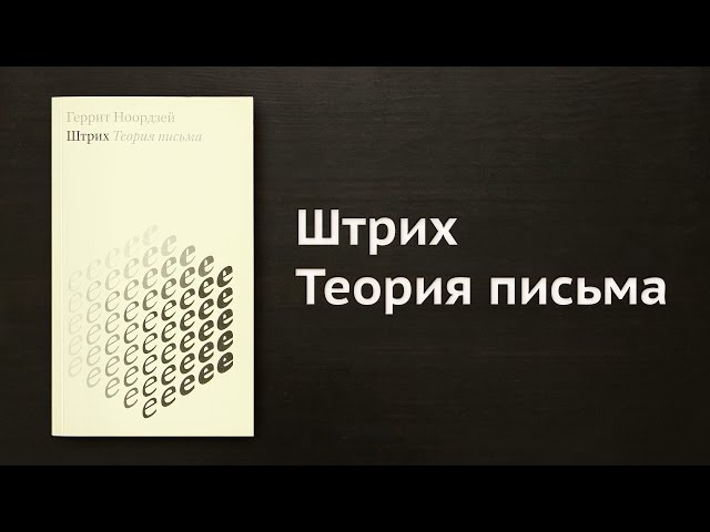 Литрич. Обзор книги «Штрих. Теория письма» Геррита Ноордзея