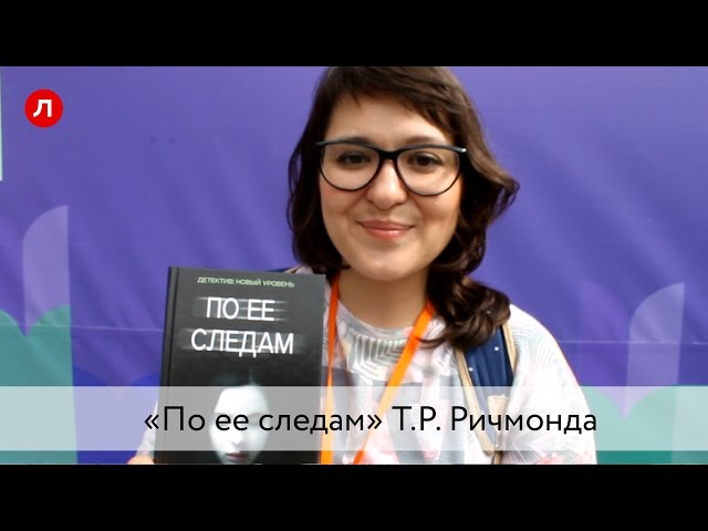 «По ее следам» Т.Р. Ричмонда