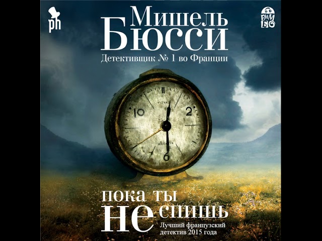 Мишель Бюсси – Пока ты не спишь. [Аудиокнига]