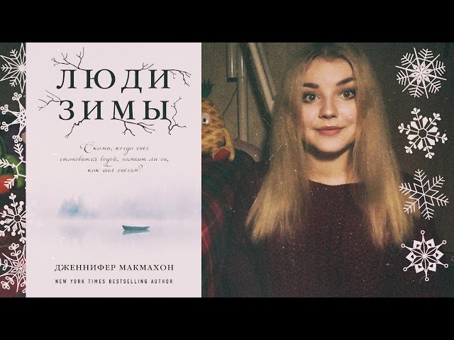 Люди зимы - Дженнифер МакМахон / А какие у вас отношения с вашим шкафом?:D