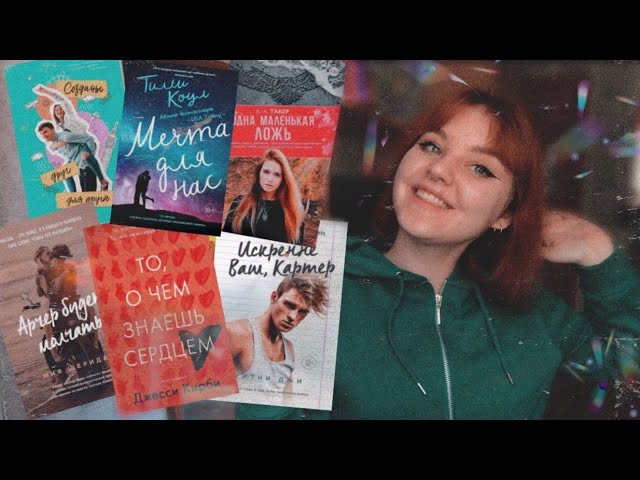 ПОДБОРКА YA | ПОДРОСТКОВЫХ КНИГ ДЛЯ ДЕВОЧЕК | Часть 6