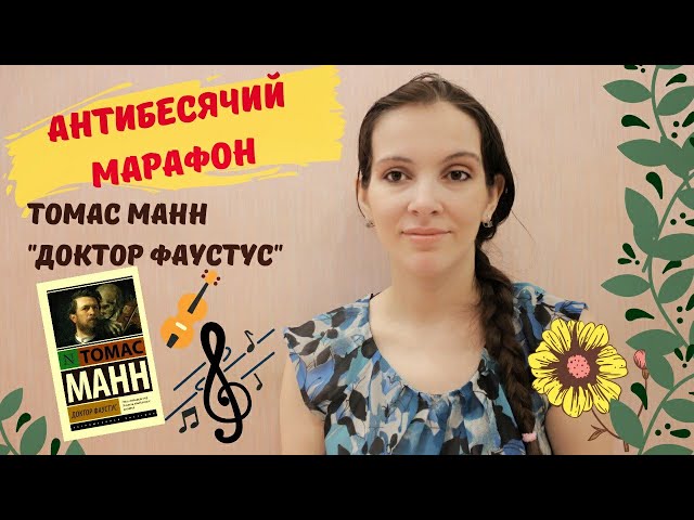 Антибесячий марафон. Томас Манн "Доктор Фаустус". День 3.