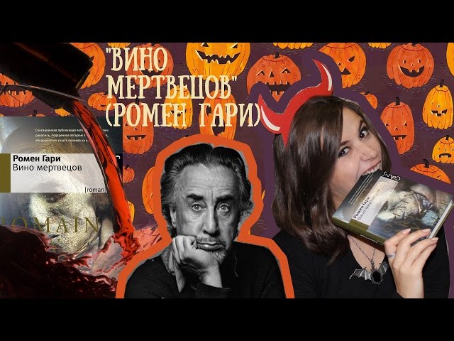 Читалочка: "Вино мертвецов" (Ромен Гари)