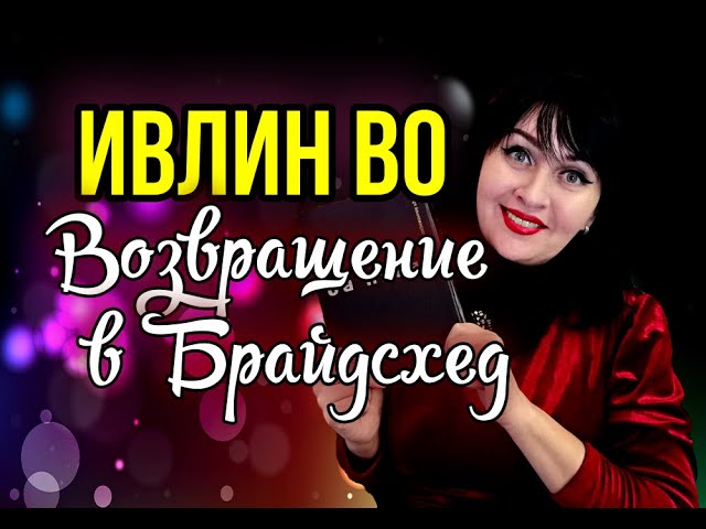 💚🧸Ностальгия,плюшевый мишка и аристократы//Ивлин Во //Возвращение в Брайдсхед//Книжный обзор📚