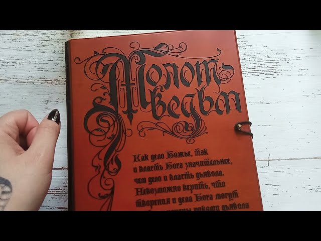 Книга "Молот Ведьм". Яков Шпренгер. Генрих Инститорис. И моя 2-я колода Таро, которой уже 17 лет))