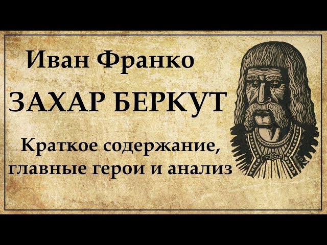 Захар Беркут переказ скорочено / Иван Франко Захар Беркут краткое содержание