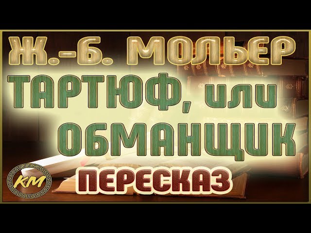 Тартюф, или Обманщик. Жан-Батист Мольер