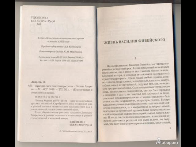 "Классное чтение" Леонид Андреев анализ "Жизнь Василия Фивейского"
