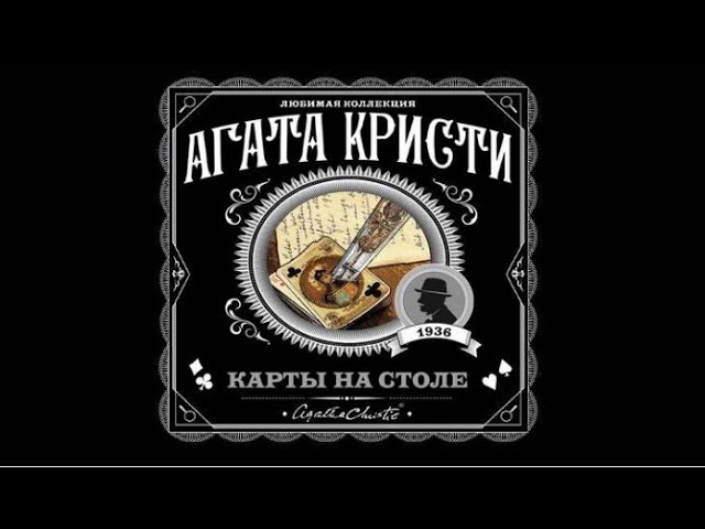 Карты на столе | Агата Кристи (аудиокнига)
