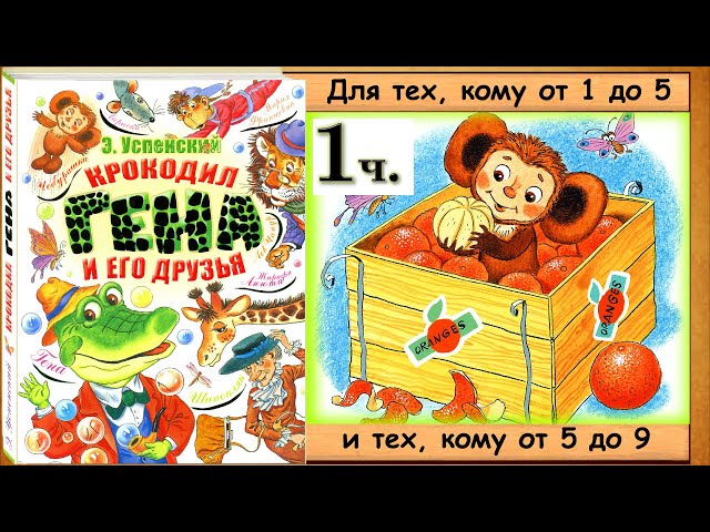 Крокодил ГЕНА  и его ДРУЗЬЯ. 1 часть. (Э.Успенский) – книга с картинками + аудио.