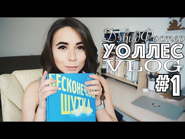 "Бесконечная шутка": знакомство с автором, факты и первый отзыв