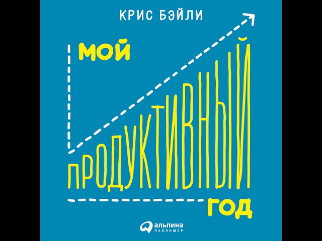 Мой продуктивный год: Как я проверил самые известные методики личной эффективности на себе.