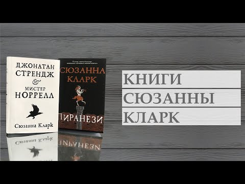Книги Сюзанны Кларк: Пиранези, Джонатан Стрендж и мистер Норрел, Дамы из Грейс-адьё и другие истории