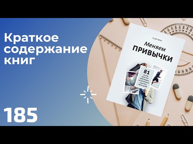 М. Дж. Райан - Меняем привычки. 81 способ перестать действовать на автопилоте и достичь своих целей