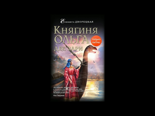 Елизавета Дворецкая. Княгиня Ольга. Две зари