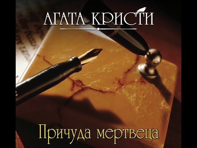 Агата Кристи – Причуда мертвеца. [Аудиокнига]