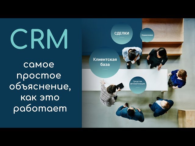 CRM: самое понятное объяснение, как это работает