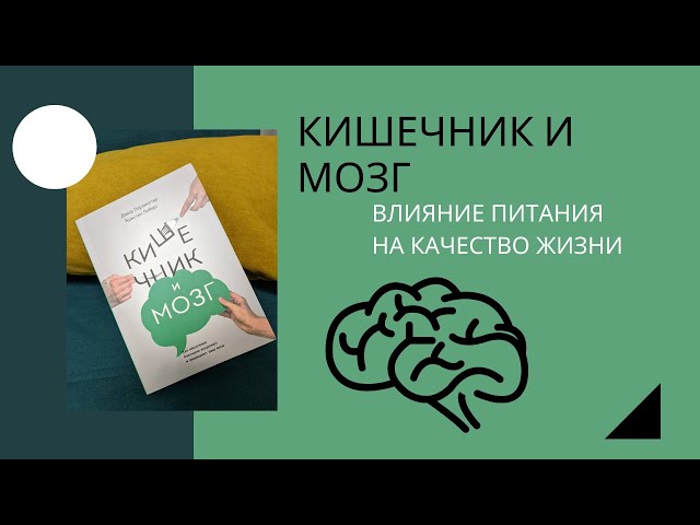 Книга "Кишечник и мозг. Как кишечные бактерии исцеляют и защищают ваш мозг" Дэвид Перлмуттер