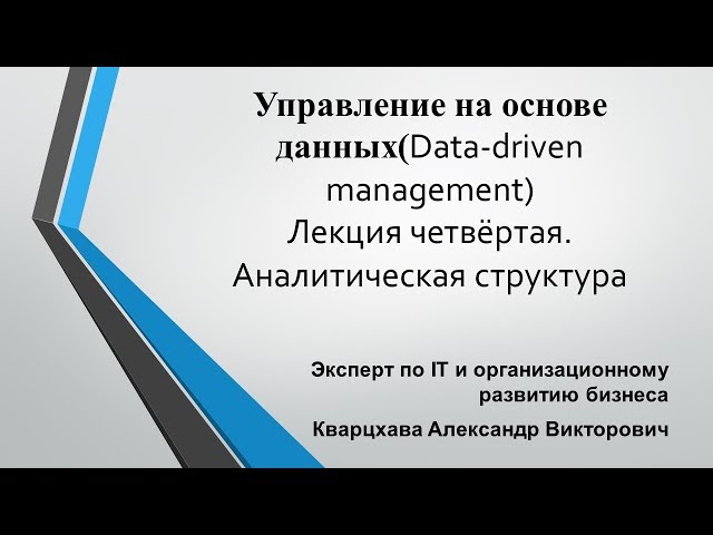 Управление на основе данных(Data-driven management)Лекция четвёртая. Аналитическая структура