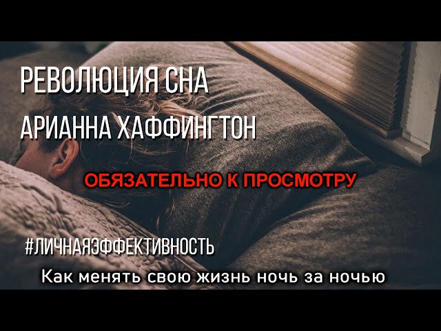ОБЯЗАТЕЛЬНО К ПРОСМОТРУ Революция сна: Как менять свою жизнь ночь за ночью. Арианна Хаффингтон .
