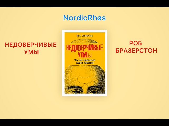 Недоверчивые умы или почему нас привлекают теории заговора