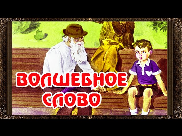 ✅ Волшебное слово. В. Осеева. Аудиосказки для детей с картинками