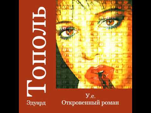 Эдуард Тополь – У.е. Откровенный роман. [Аудиокнига]