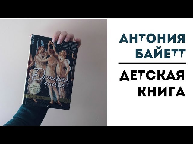 Одна из лучших книг года || "Детская книга" Антония Байетт