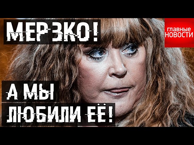 Пугачева. МЕРЗКИЕ И ПОЗОРНЫЕ ФАКТЫ ИЗ ЖИЗНИ !!! Вы ахните!