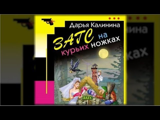 Загс на курьих ножках | Дарья Калинина (аудиокнига)