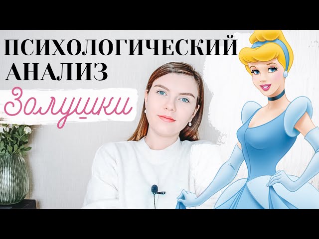 ПСИХОЛОГИЧЕСКИЙ АНАЛИЗ СКАЗКИ "ЗОЛУШКА" | Какой сценарий жизни у Золушки?