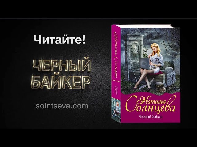 БУКТРЕЙЛЕР по книге ✦ ЧЕРНЫЙ БАЙКЕР ✦