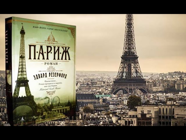 Видео отзыв о книге - Эдвард Резерфорд (обзор: Париж, Лондон, Нью-Йорк, Бруклин, Ирландия, Сарум)