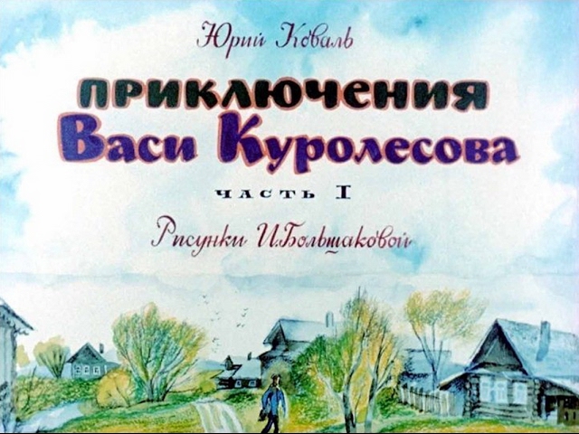 Приключения Васи Куролесова Юрий Коваль  (диафильм озвученный) 1975 г.