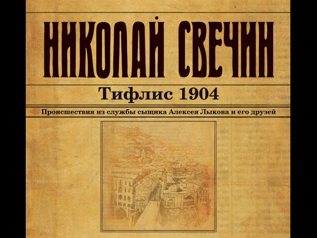 Николай Свечин – Тифлис 1904. [Аудиокнига]