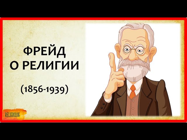 Зигмунд ФРЕЙД О РЕЛИГИИ - "Будущее Одной Иллюзии" | психология | болезнь или норма? детский невроз