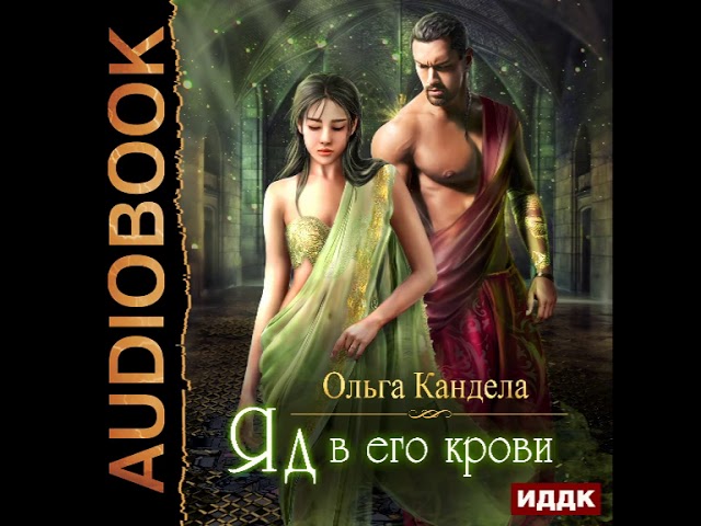 2001430 Glava 01 Аудиокнига. Кандела Ольга "Яд в его крови"