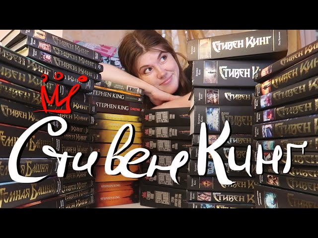 Моя коллекция СТИВЕНА КИНГА🖤👑 больше 60 КНИГ!