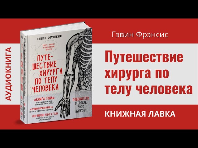 ПУТЕШЕСТВИЕ ХИРУРГА ПО ТЕЛУ ЧЕЛОВЕКА. Гэвин Фрэнсис [аудиокнига]