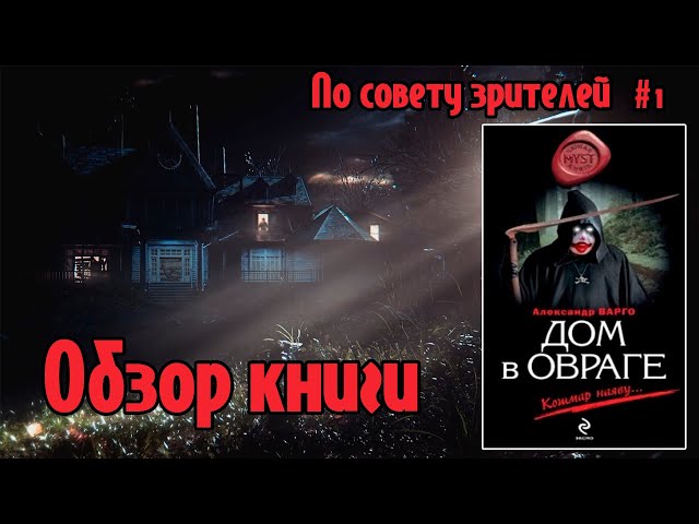 Обзор книги. Александр Варго. "Дом в овраге"