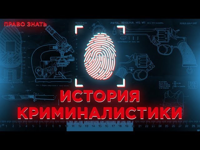История криминалистики / Документальный фильм (2019)