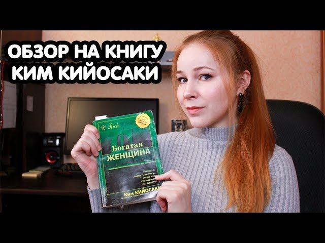 ФИНАНСОВАЯ НЕЗАВИСИМОСТЬ | ОБЗОР КНИГИ Ким Кийосаки "БОГАТАЯ ЖЕНЩИНА"