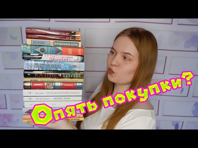 Книга, которую не хочу читать, забытый автор и рок-вокалист // Что я  накупила? // Книжные покупки