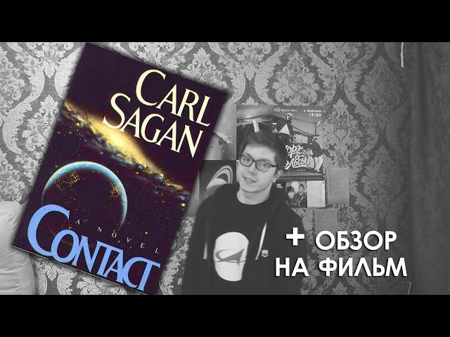 Классная книга: "Контакт" Карла Сагана (+обзор на фильм)
