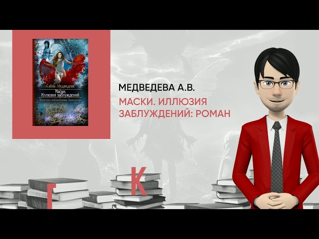 Обзор книги: Маски. Иллюзия заблуждений: Роман, автор - Медведева А.В.
