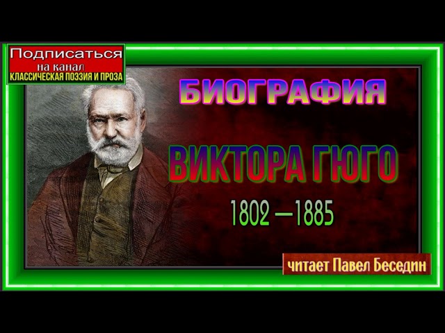 Биография Виктора Гюго— читает Павел Беседин