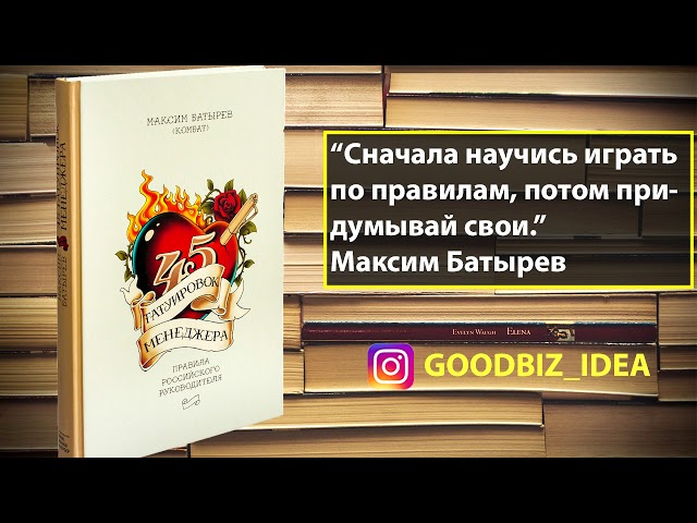 Аудиокнига "45 татуировок менеджера. Правила российского руководителя" - Максим Батырев