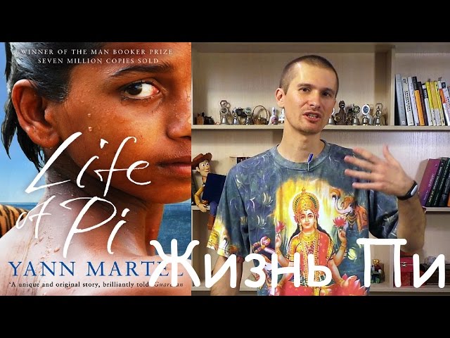 Обзор книги Янна Мартела "Жизнь ПИ".