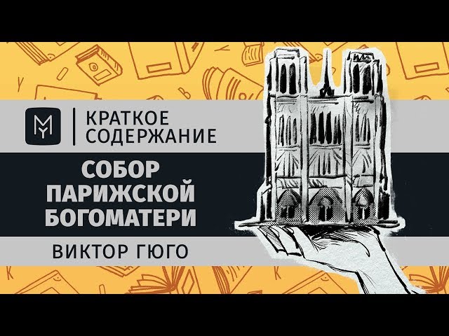 Краткое содержание - Собор Парижской Богоматери