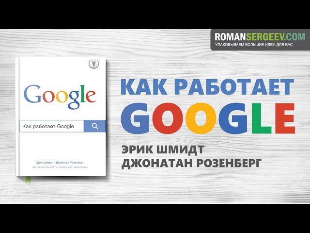 «Как работает Google». Эрик Шмидт | Саммари